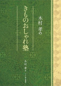 木村孝のきものおしゃれ塾（木村孝） 表紙
