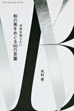 和の美をめぐる50の言葉　日本を知りたい 表紙