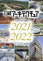 日経アーキテクチュア バックナンバーDVD 2021－2022