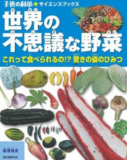 世界の不思議な野菜（子供の科学★サイエンスブックス） 表紙