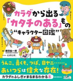 カラダから出る「カタチのある」もの“キャラクター図鑑” 表紙