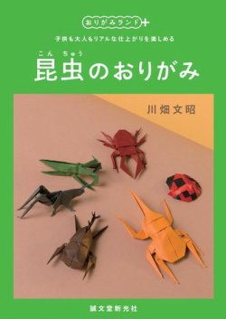 おりがみランド＋ 昆虫のおりがみ 表紙