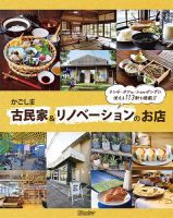 かごしま古民家&リノベーションのお店 表紙