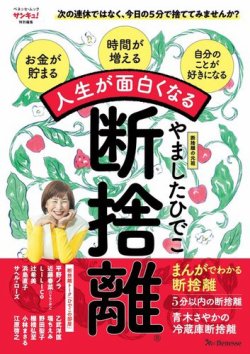 人生が面白くなる断捨離(R) 表紙