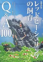 増補改訂版 レッドビーシュリンプの飼育Q＆A100 表紙