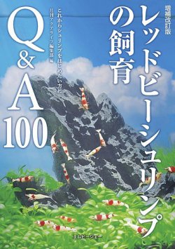 増補改訂版 レッドビーシュリンプの飼育Q＆A100 表紙