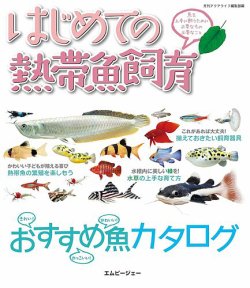 はじめての熱帯魚飼育 表紙
