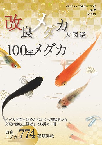 改良メダカ大図鑑 100年メダカ 2022 Vol．19｜定期購読