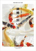 増補改訂版 錦鯉の飼い方 表紙