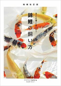 増補改訂版 錦鯉の飼い方 表紙