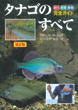新訂版 タナゴのすべて 表紙