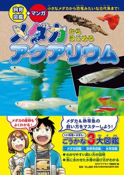 メダカからはじめるアクアリウム（飼育図鑑＋マンガ） 表紙