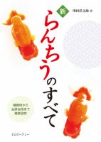 新らんちうのすべて 表紙