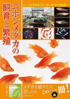 ニホンメダカの飼育と繁殖 表紙