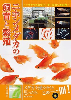 ニホンメダカの飼育と繁殖 表紙