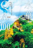 水草QA100 表紙