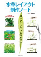 水草レイアウト制作ノート 表紙