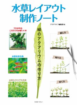 水草レイアウト制作ノート 表紙