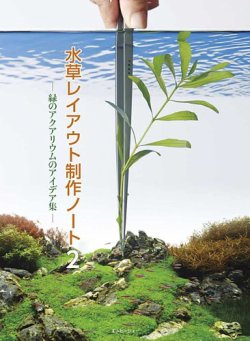 水草レイアウト制作ノート２ 表紙