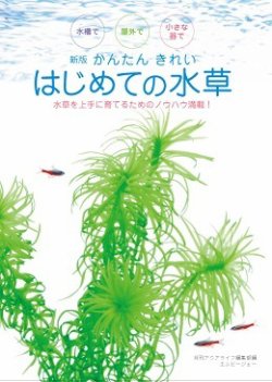 新版 かんたん きれい はじめての水草 表紙
