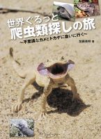 世界ぐるっと爬虫類探しの旅 表紙