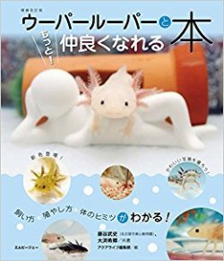ウーパールーパーともっと仲良くなれる本 表紙