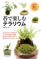 苔で楽しむテラリウム