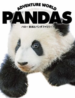 ADVENTURE WORLD PANDAS 表紙