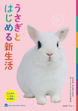 うさぎとはじめる新生活 表紙