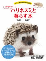 かわいいハリネズミと暮らす本 表紙