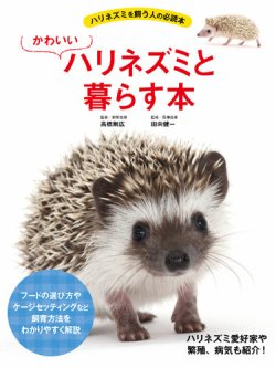 かわいいハリネズミと暮らす本 表紙