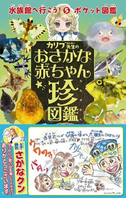 カリブ先生のおさかな赤ちゃん珍図鑑 表紙