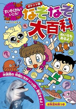 すいぞくかんへいこう！なぞなぞ大百科 表紙
