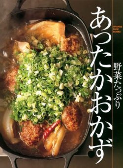 野菜たっぷり　あったかおかず 表紙