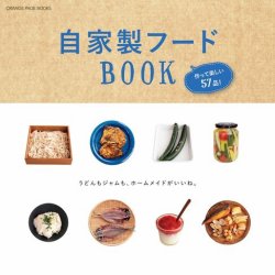 自家製フードBOOK　作って楽しい57品！ 表紙
