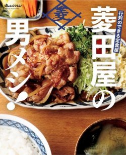 行列のできる定食屋　「菱田屋の男メシ！」 表紙
