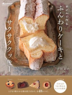 オイルで作る ふんわりケーキとサクサククッキー 表紙