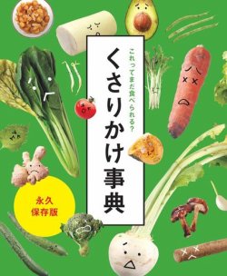 これってまだ食べられる？　くさりかけ事典 表紙