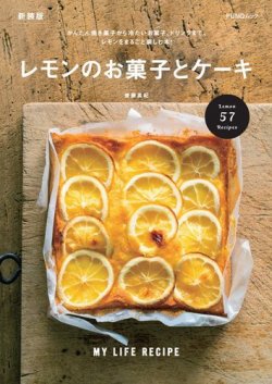 レモンのお菓子とケーキ　新装版 表紙