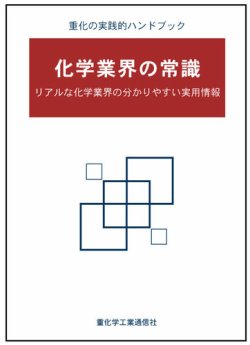 化学業界の常識　リアルな化学業界の分かりやすい実用情報 表紙