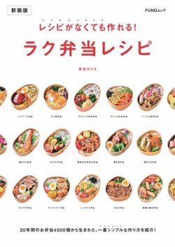 レシピがなくても作れる！ラク弁当レシピ　新装版 表紙