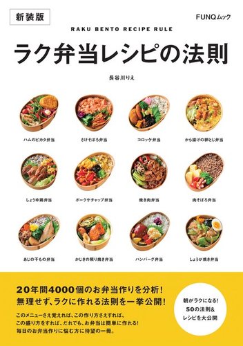 ラク弁当レシピの法則 新装版｜定期購読 - 雑誌のFujisan