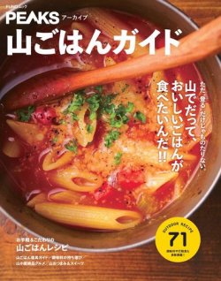 PEAKSアーカイブ 山ごはんガイド 表紙