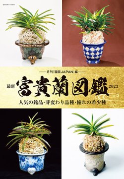 風蘭、富貴蘭図鑑など6冊 まとめて出品 富貴蘭図鑑 日本語版 カバー付き6冊 まとめて出品