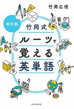 改訂版　竹岡式　ルーツで覚える英単語  表紙