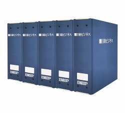 「日経ビジネス」保存用特製ファイル 15個セット 表紙