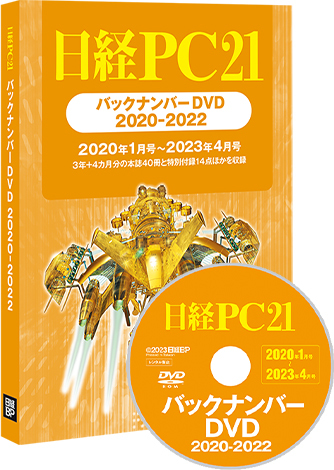 日経PC21バックナンバーDVD 2020-2022のバックナンバー | 雑誌/定期