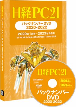 日経PC21バックナンバーDVD 2020-2022｜定期購読 - 雑誌のFujisan