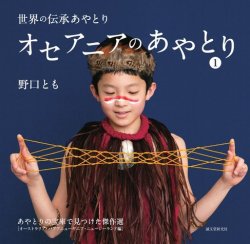 オセアニアのあやとり１ 表紙