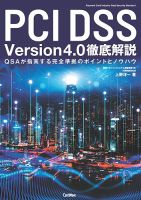 PCI DSS Version4.0徹底解説